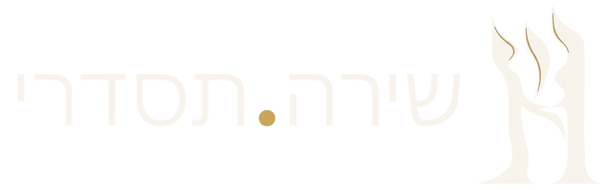 שירה.תסדרי